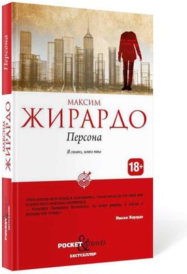 Книга Рипол Классик Персона мягкая обложка (Жирардо Максим)