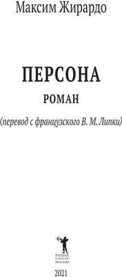 Книга Рипол Классик Персона мягкая обложка (Жирардо Максим)