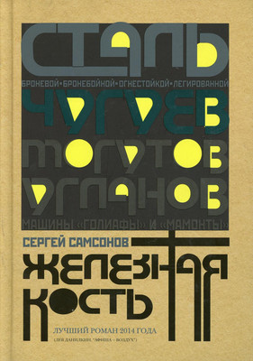 

Книга, Железная кость твердая обложка