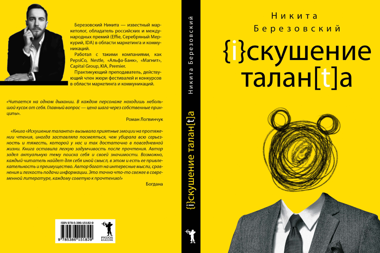 Книга Рипол Классик Искушение таланта твердая обложка