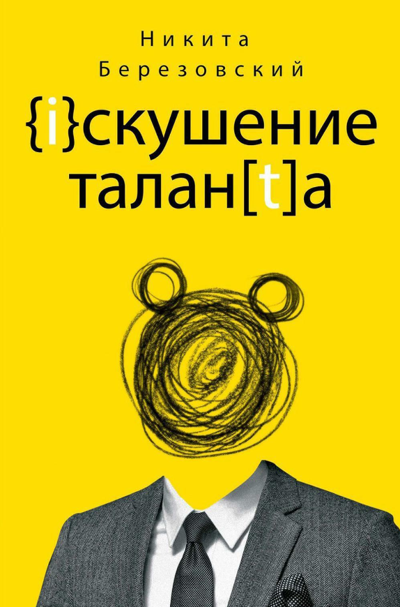 Книга Рипол Классик Искушение таланта твердая обложка