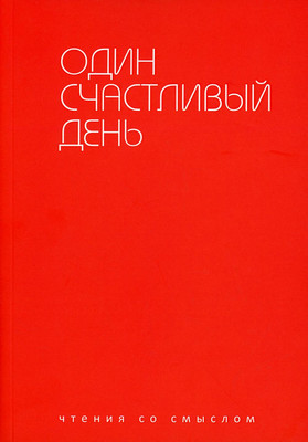 

Книга, Один счастливый день мягкая обложка