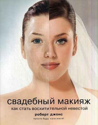 

Книга, Свадебный макияж. Как стать восхитительной невестой