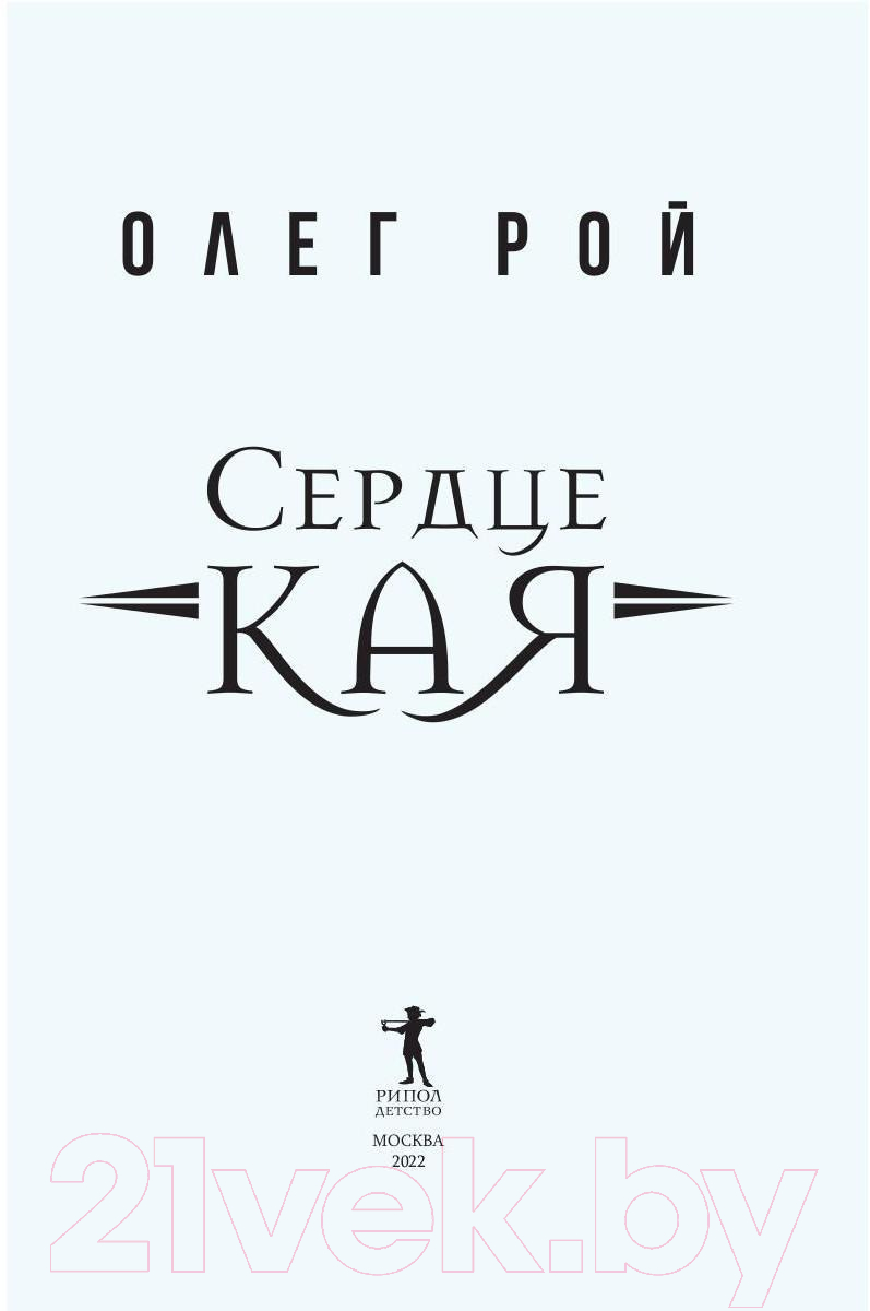 Книга Рипол Классик Сердце Кая / 9785386147624