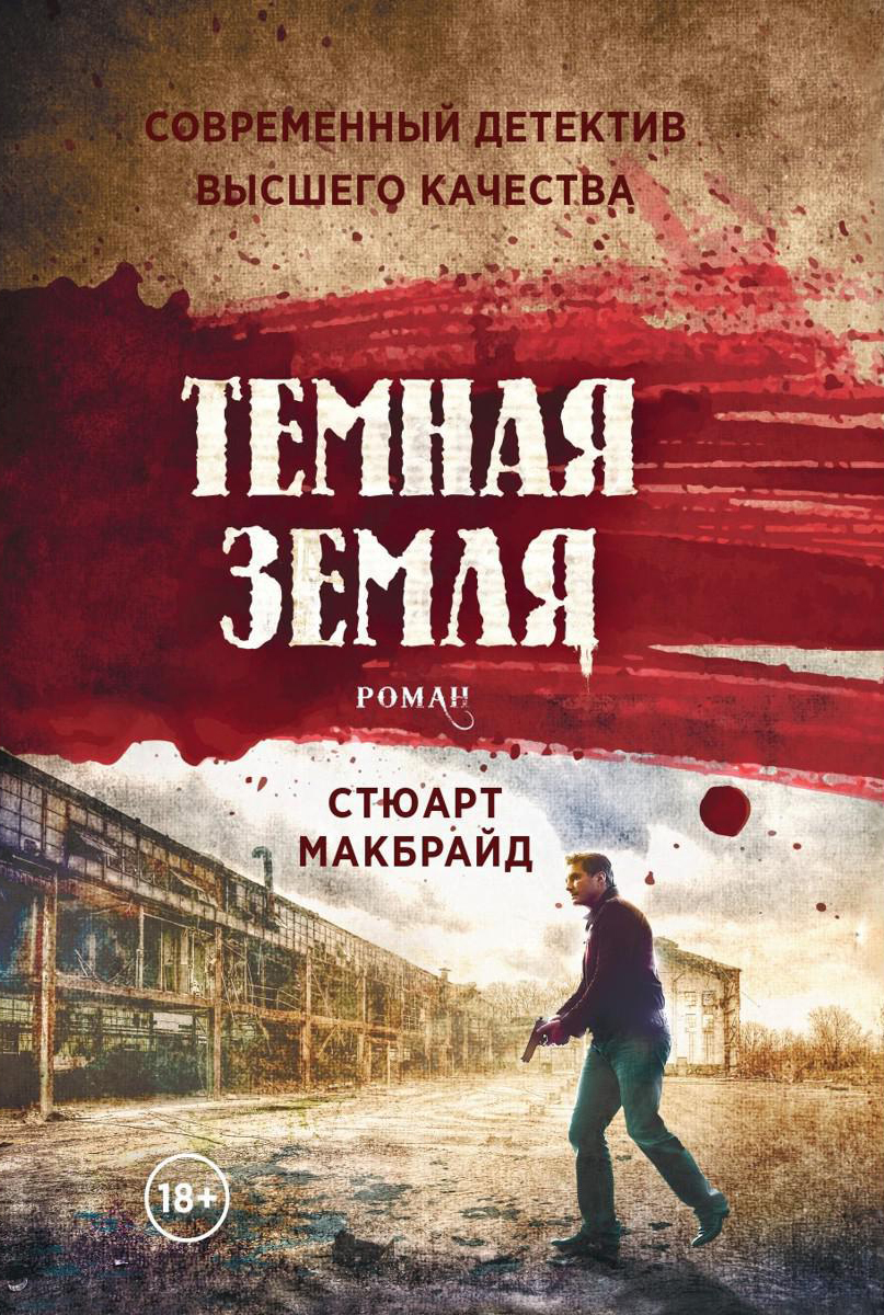 Книга Рипол Классик Темная земля твердая обложка