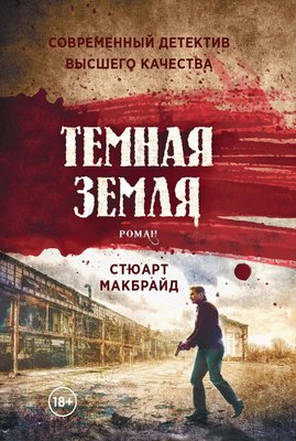 

Книга, Темная земля твердая обложка