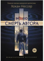 

Книга, Смерть автора / 9785386142599