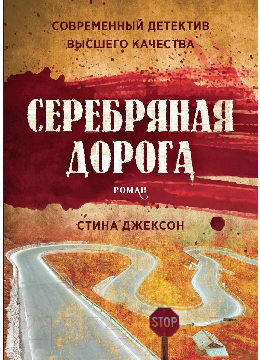 Книга Рипол Классик Серебряная дорога / 9785386139339