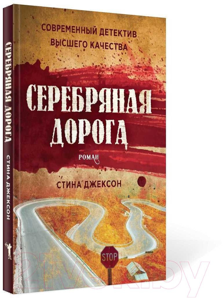 Книга Рипол Классик Серебряная дорога / 9785386139339