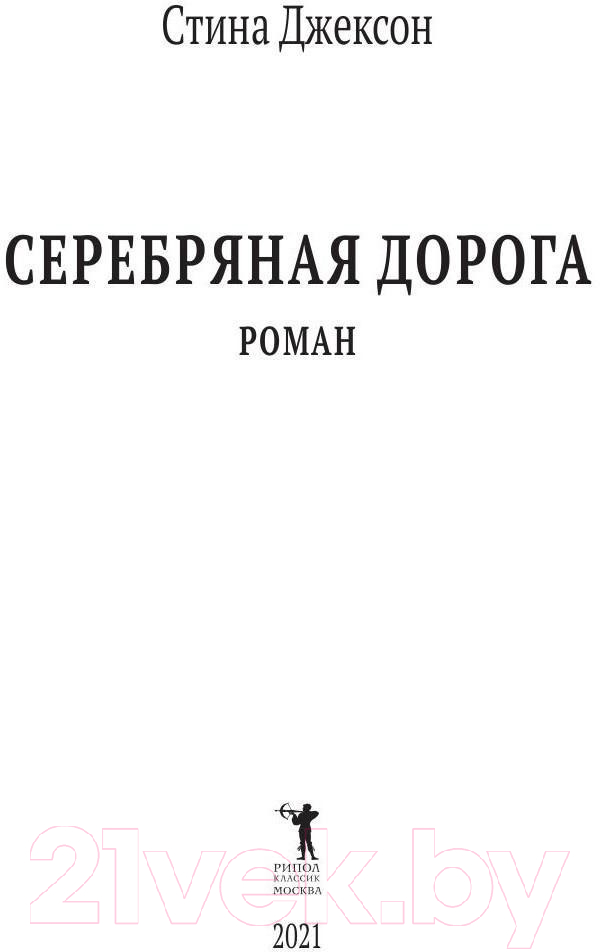 Книга Рипол Классик Серебряная дорога / 9785386139339