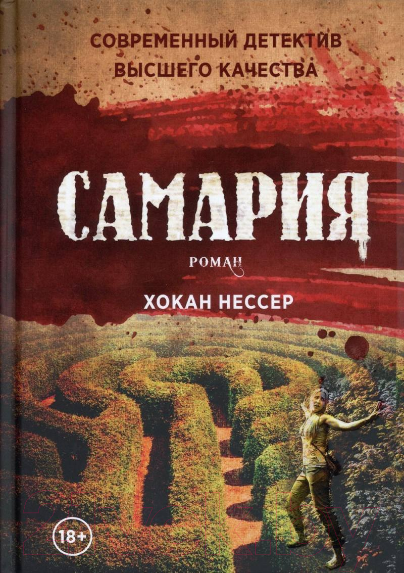 Книга Рипол Классик Самария / 9785386141912