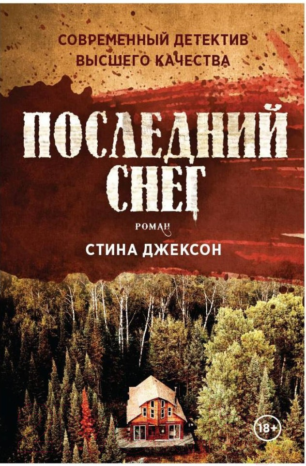 Книга Рипол Классик Последний снег / 9785386144425