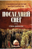 Книга Рипол Классик Последний снег / 9785386144425 (Джексон С.) - 