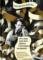 

Книга, Это Вам для брошюры, господин Бахманн! / 9785386082413
