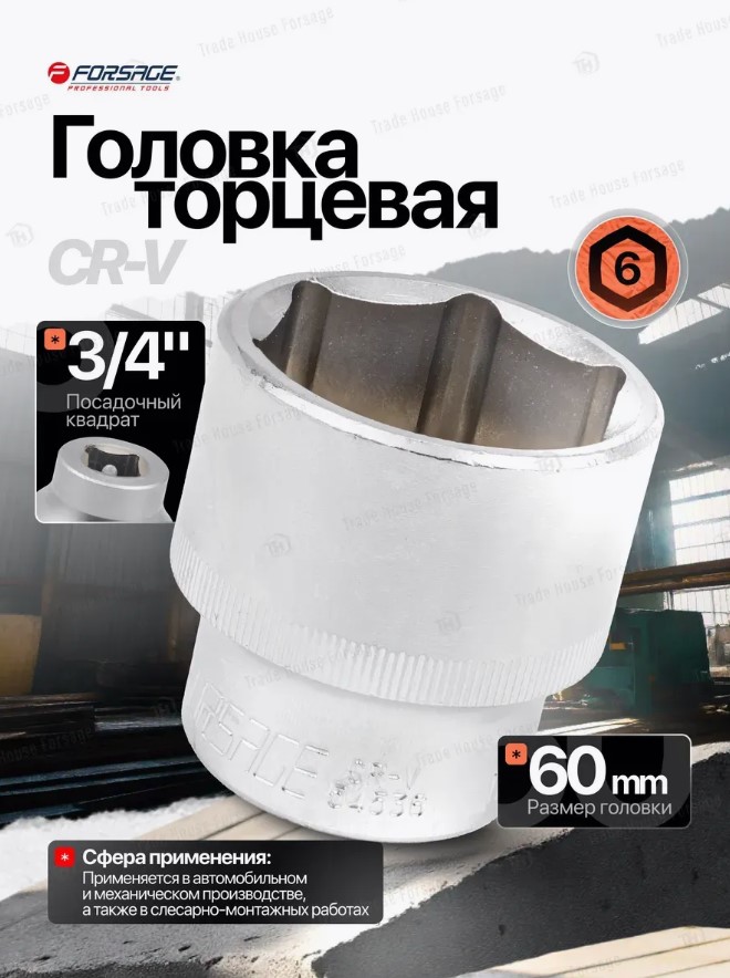 Головка слесарная Forsage F-56560 (9761) — фото 2