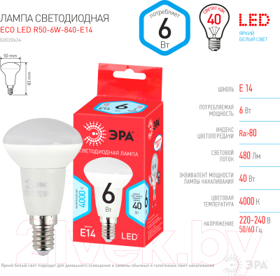 Лампа ЭРА Eсо LED R50-6W-840-E14 / Б0020634