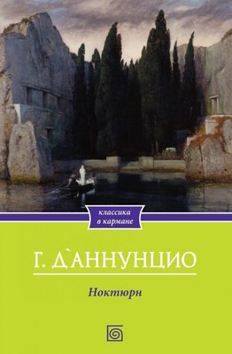 Книга Омега-Л Ноктюрн мягкая обложка (Д'Аннунцио Габриэле)