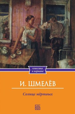 

Книга, Солнце мертвых мягкая обложка