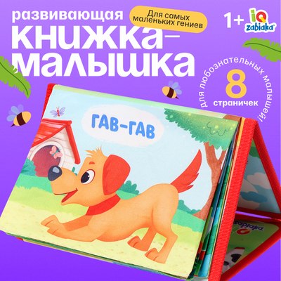 Развивающая книга Zabiaka IQ Зарядка со зверятками HLX-109-2 / 10229001 - 