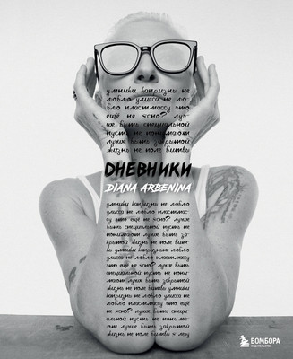 

Нехудожественная книга, Дневники / 9785041879426