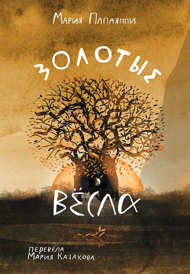 Книга Издательство Самокат Золотые весла (Папаянни Мария)