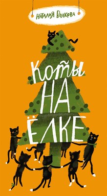 Книга Издательство Самокат Коты на елке, твердая обложка (Волкова Наталья) - 