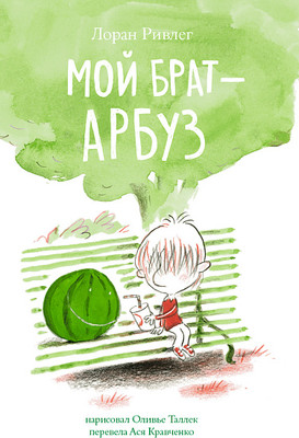 Книга Издательство Самокат Мой брат-арбуз, твердая обложка (Ривлег Лорен) -