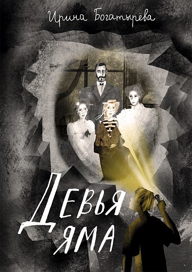 Книга Издательство Самокат Девья яма  (Богатырева Ирина)
