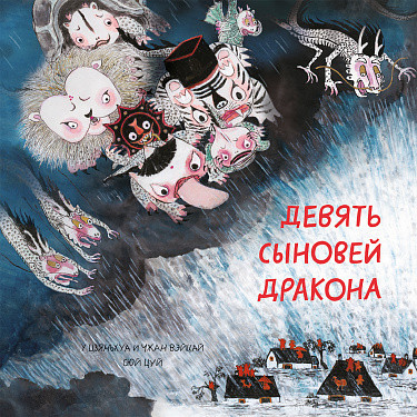 

Книга, Девять сыновей дракона, твердая обложка