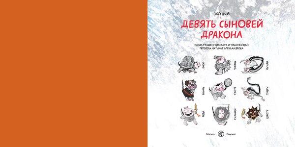 Книга Издательство Самокат Девять сыновей дракона, твердая обложка  (Цуй Сюй)