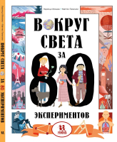 Энциклопедия Пешком в историю Вокруг света за 80 экспериментов / 9785907471726 (Монако, Помпили) - 