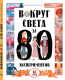 Энциклопедия Пешком в историю Вокруг света за 80 экспериментов / 9785907471726 (Монако, Помпили) - 