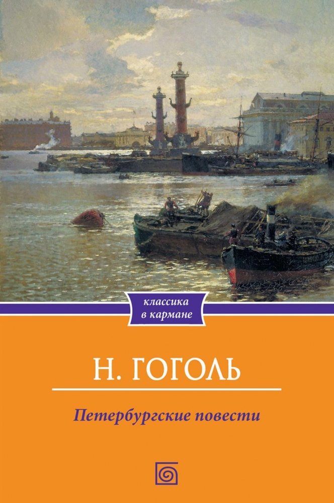 Книга Омега-Л Петербургские повести мягкая обложка