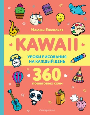 

Развивающая книга, Kawaii. Уроки рисования на каждый день мягкая обложка