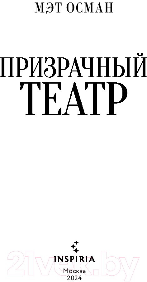 Художественная книга Inspiria Призрачный театр / 9785041947484 (Осман М.) — фото 2