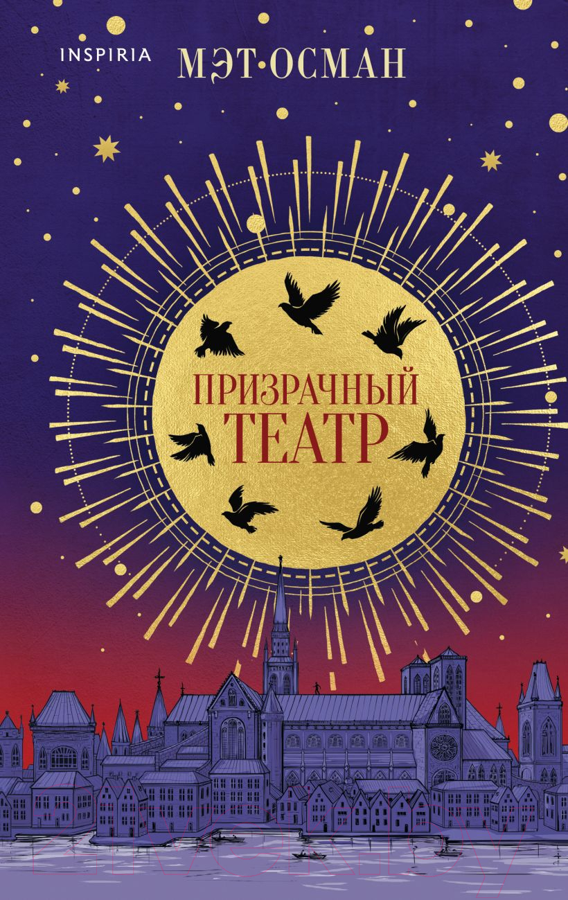 Художественная книга Inspiria Призрачный театр / 9785041947484 (Осман М.)