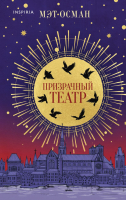 

Книга, Призрачный театр / 9785041947484