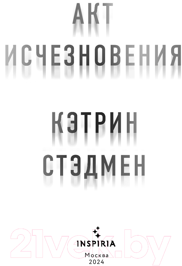 Художественная книга Inspiria Акт исчезновения / 9785041870058 (Стэдмен К.) — фото 3