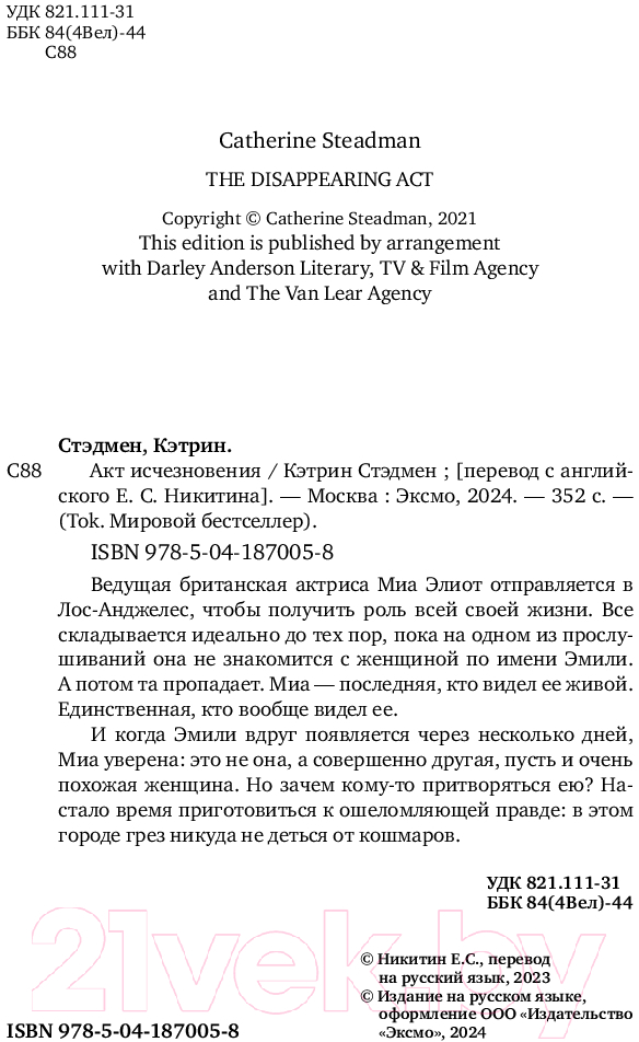 Художественная книга Inspiria Акт исчезновения / 9785041870058 (Стэдмен К.) — фото 4