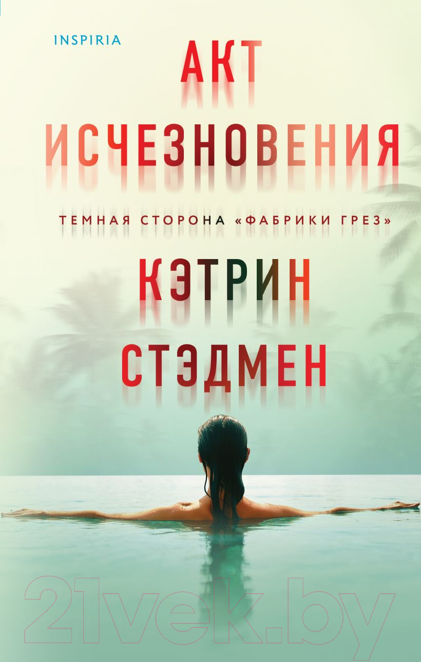 Художественная книга Inspiria Акт исчезновения / 9785041870058 (Стэдмен К.)