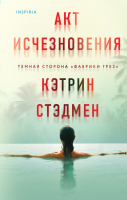 

Книга, Акт исчезновения / 9785041870058