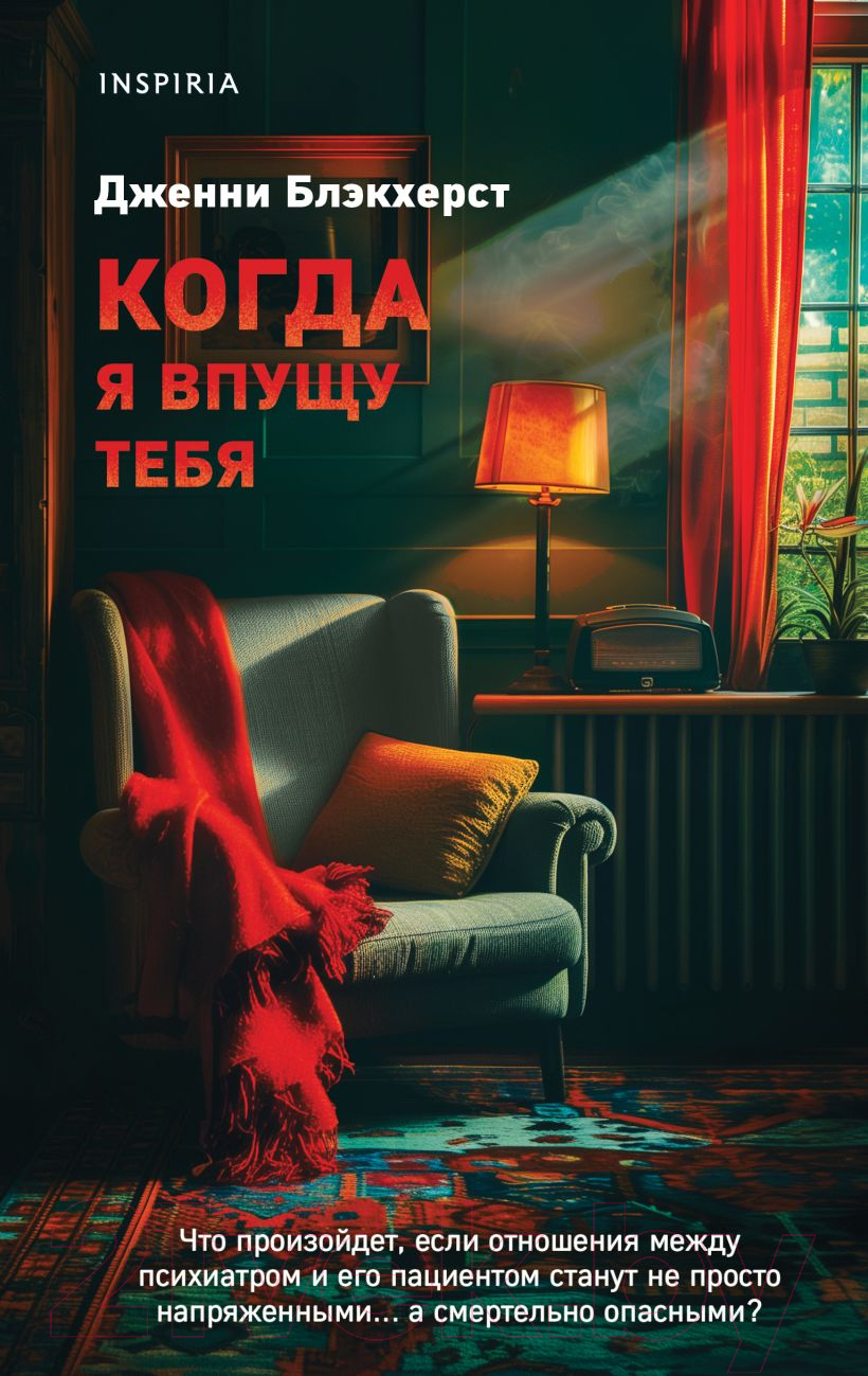 Художественная книга Inspiria Когда я впущу тебя / 9785041987251 (Блэкхерст Дж.)