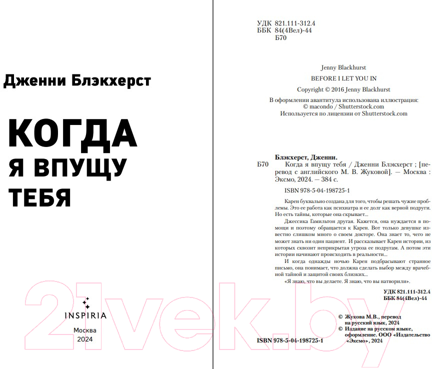 Художественная книга Inspiria Когда я впущу тебя / 9785041987251 (Блэкхерст Дж.) — фото 2