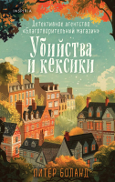 

Книга, Убийства и кексики / 9785041994358