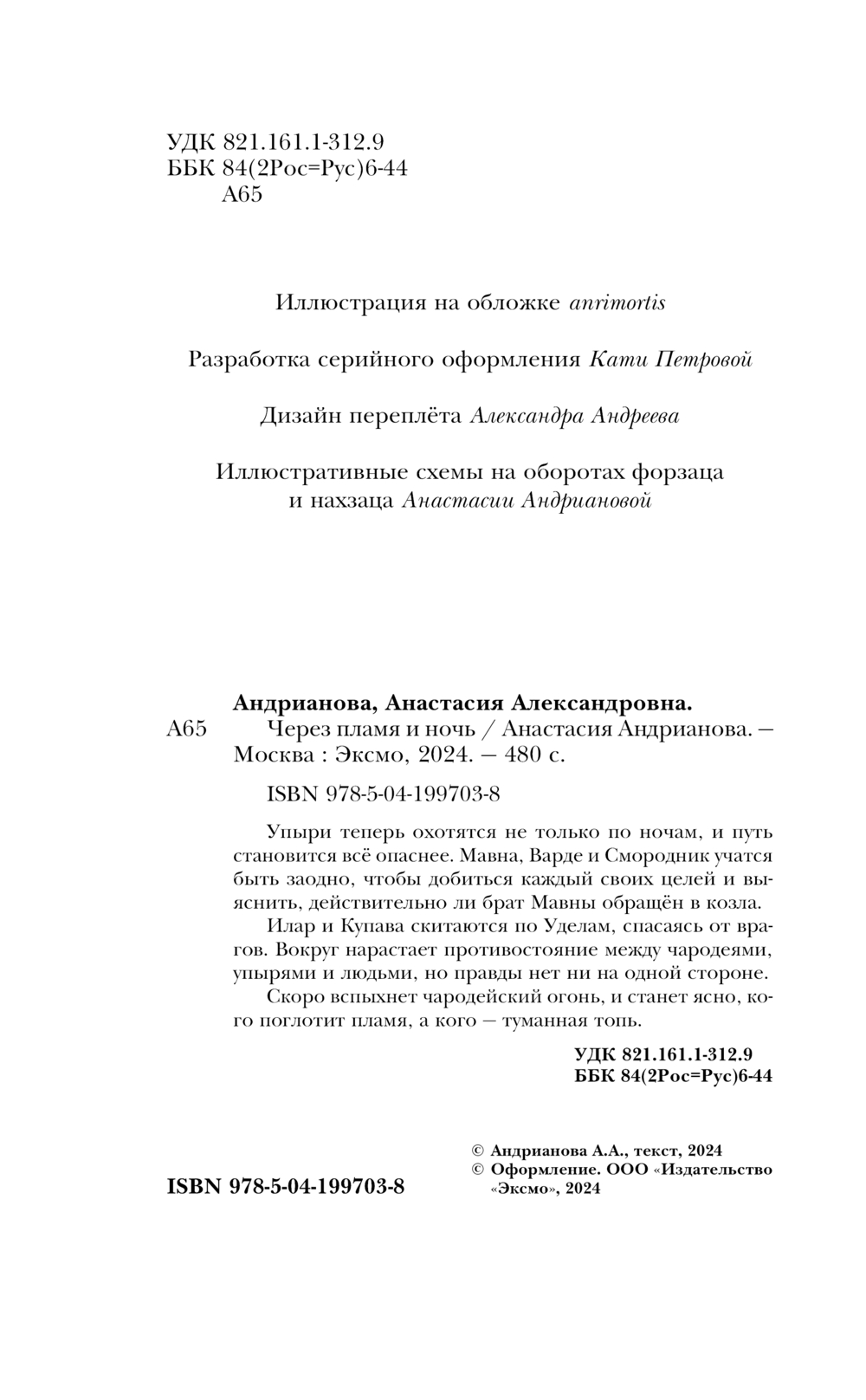 Художественная книга Черным-бело Через пламя и ночь, твердая обложка (Андрианова Анастасия) — фото 4