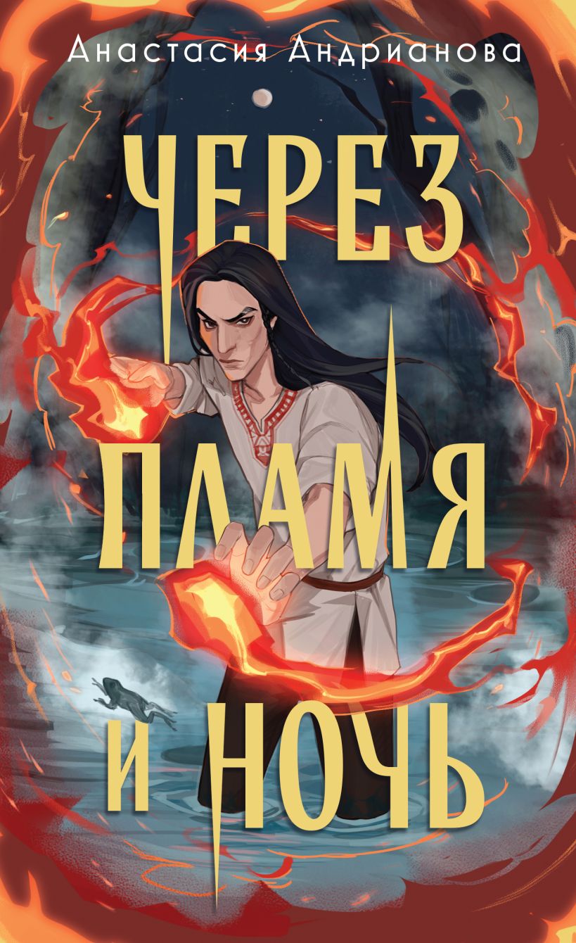 Художественная книга Черным-бело Через пламя и ночь, твердая обложка (Андрианова Анастасия)