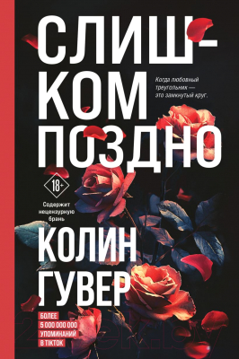 Книга Эксмо Слишком поздно / 9785041932374 (Гувер К.)