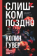 Книга Эксмо Слишком поздно / 9785041932374 (Гувер К.) - 