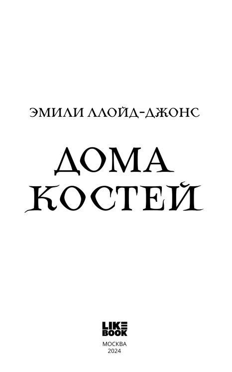 Художественная книга Like Book Дома костей твердая обложка (Ллойд-Джонс Эмили) — фото 3