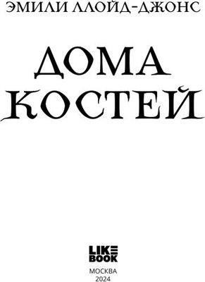 Книга Like Book Дома костей твердая обложка (Ллойд-Джонс Эмили)